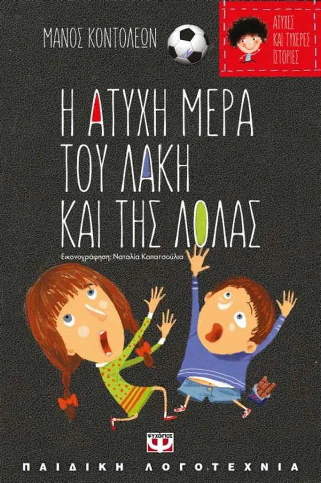 Η άτυχη μέρα του Λάκη και της Λόλας/Η τυχερή μέρα της Θείας Λίλης / Μάνος Κοντολέων (Ψυχογιός)