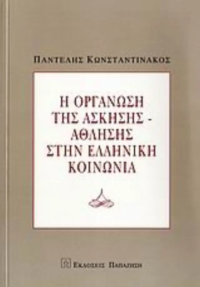 Η οργάνωση της άσκησης-άθλησης στην ελληνική κοινωνία
