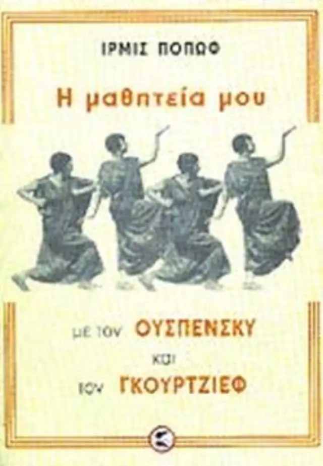 Η μαθητεία μου με τον Ουσπένσκυ και τον Γκουρτζίεφ