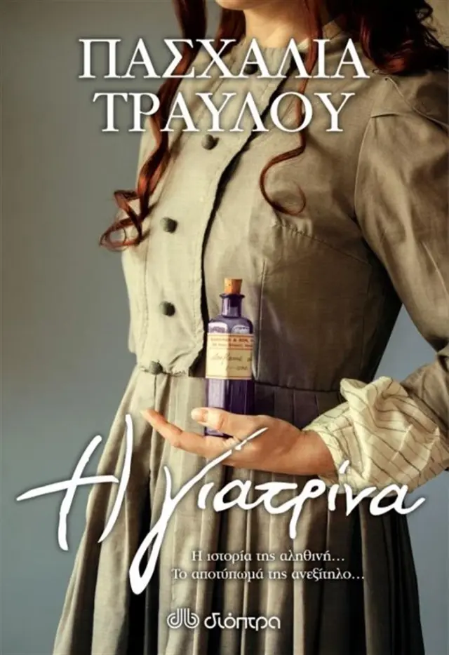 Η γιατρίνα - Πασχαλία Τραυλού (Διόπτρα)