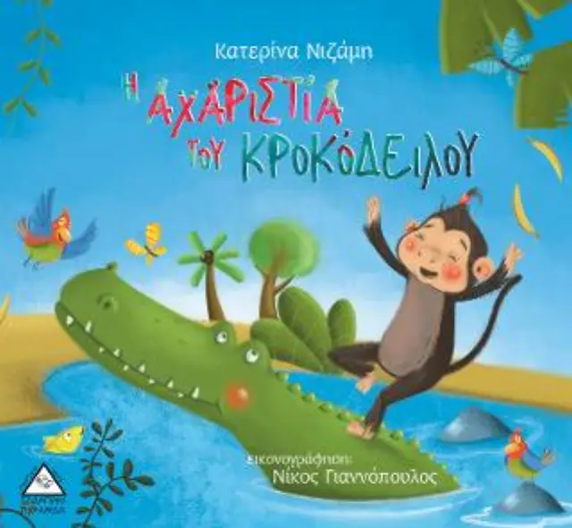 Η ΑΧΑΡΙΣΤΙΑ ΤΟΥ ΚΡΟΚΟΔΕΙΛΟΥ- 2