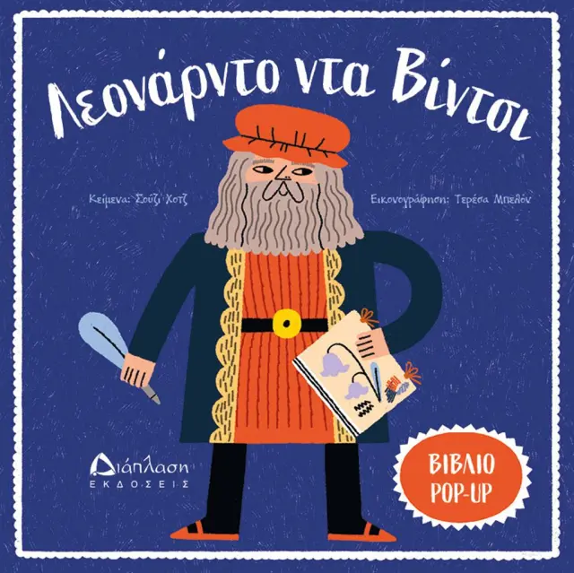 Λεονάρντο ντα Βίντσι / Σούζι Χοτζ (Διάπλαση)