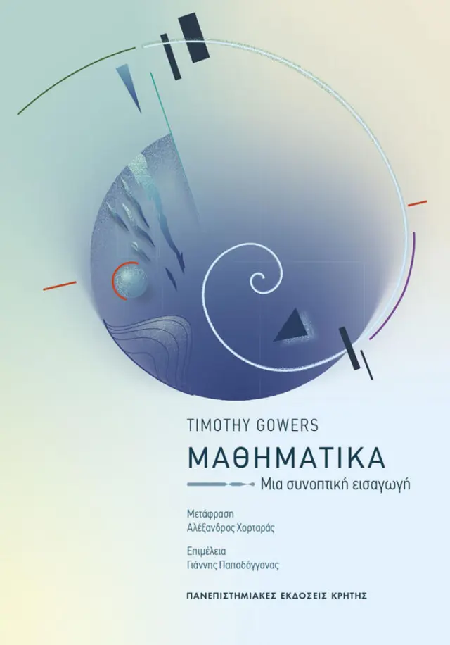 ΜΑΘΗΜΑΤΙΚΑ Μια συνοπτική εισαγωγή