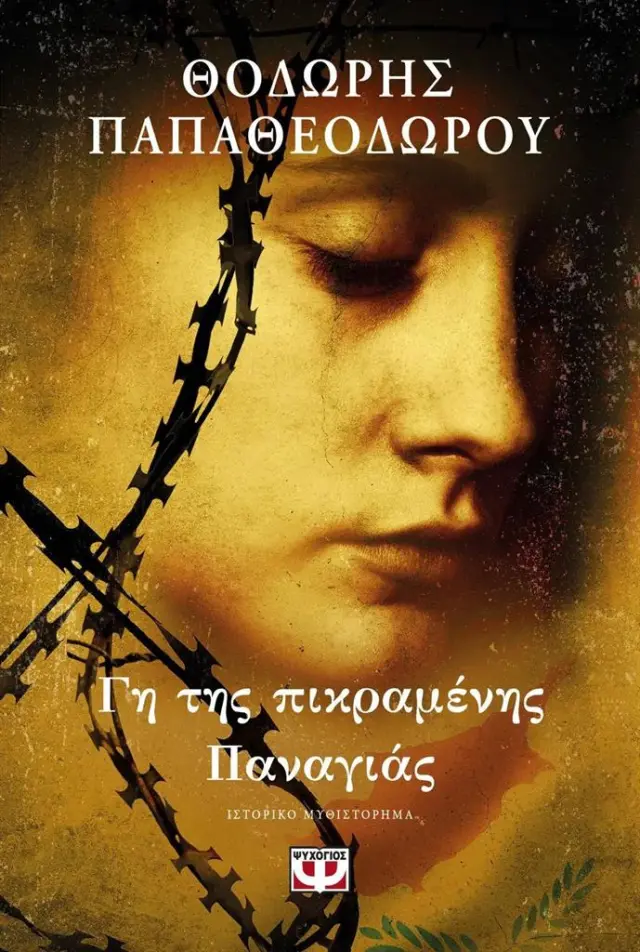 Γη της πικραμένης Παναγιάς / Θοδωρής Παπαθεοδώρου (Ψυχογιός)