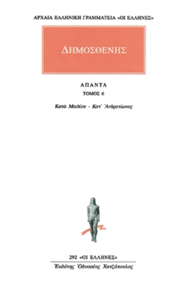 Κατά Μειδίου, Κατά Ανδροτίωνος
