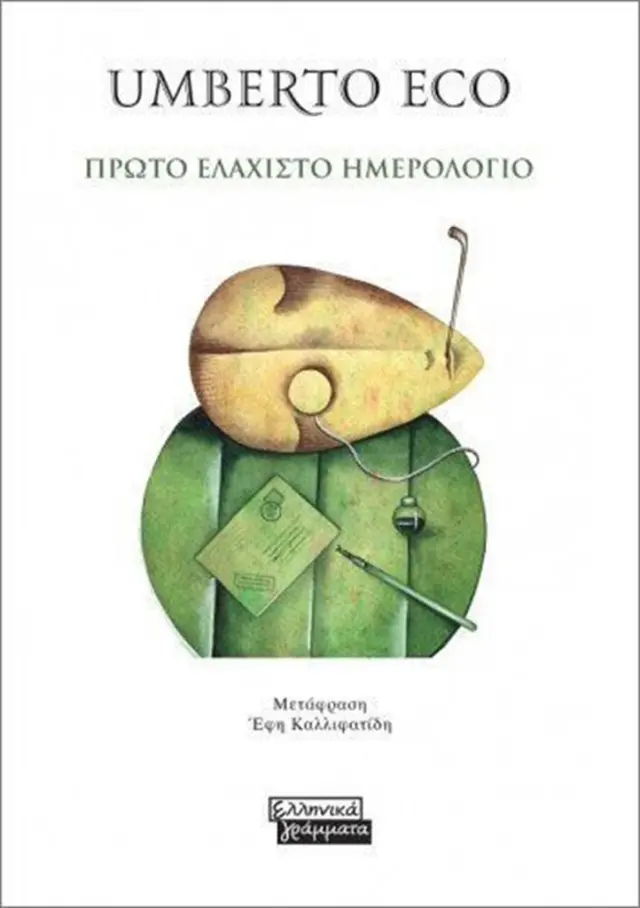 Πρώτο ελάχιστο ημερολόγιο / Umberto Eco (Ελληνικά Γράμματα)