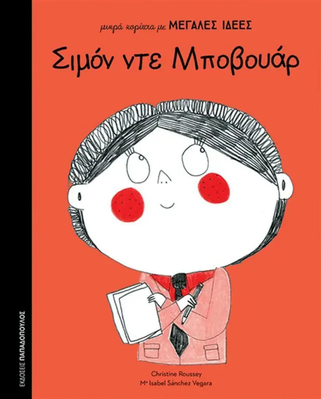 Σιμόν ντε Μποβουάρ / Isabel Sánchez Vegara (Παπαδόπουλος)