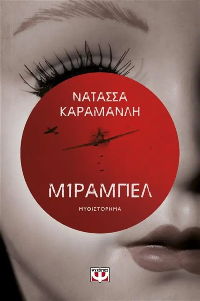 Μίραμπελ / Νατάσσα Καραμανλή (Ψυχογιός)
