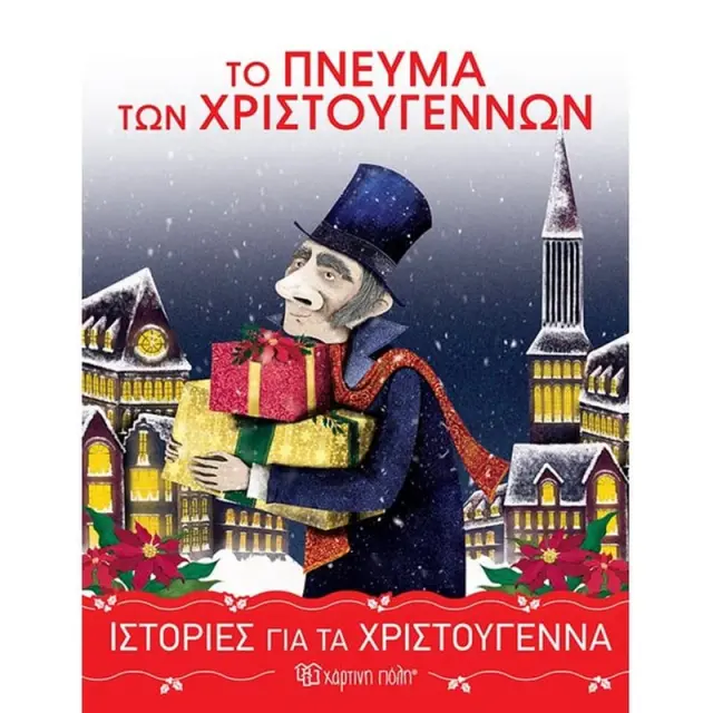ΙΣΤΟΡΙΕΣ ΓΙΑ ΤΑ ΧΡΙΣΤΟΥΓΕΝΝΑ 5: ΤΟ ΠΝΕΥΜΑ ΤΩΝ ΧΡΙΣΤΟΥΓΕΝΝΩΝ