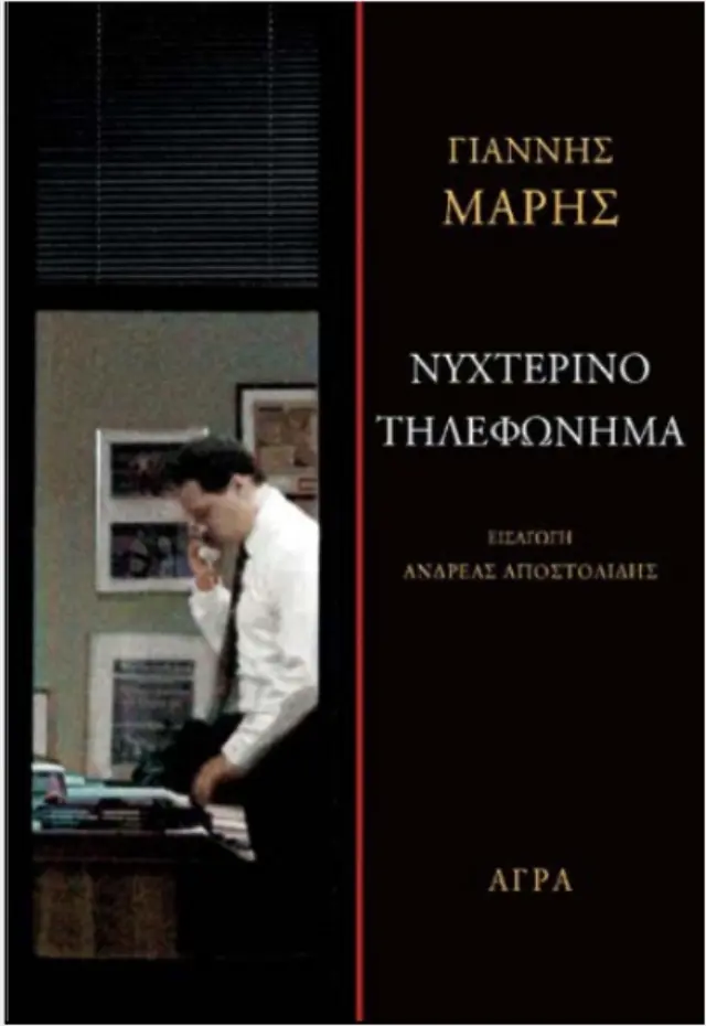 Νυχτερινό τηλεφώνημα