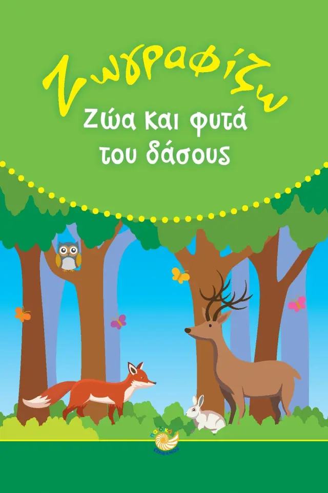 Ζωγραφίζω ζώα και φυτά του δάσους