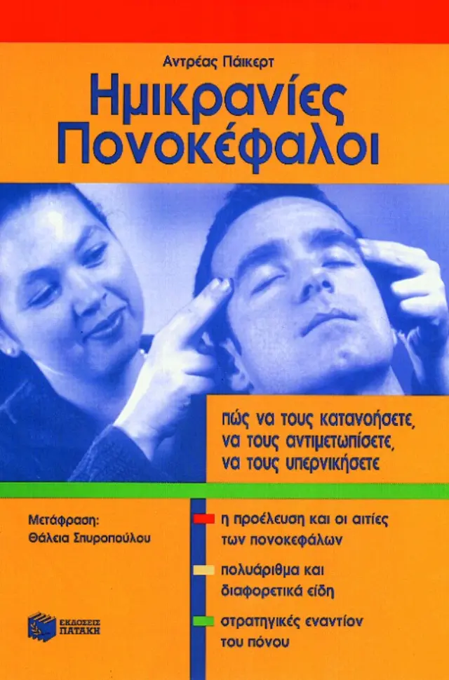 Ημικρανία – Πονοκέφαλοι
