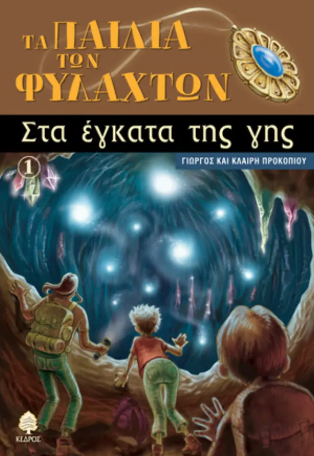 Τα παιδιά των φυλαχτών 1: Στα έγκατα της γης