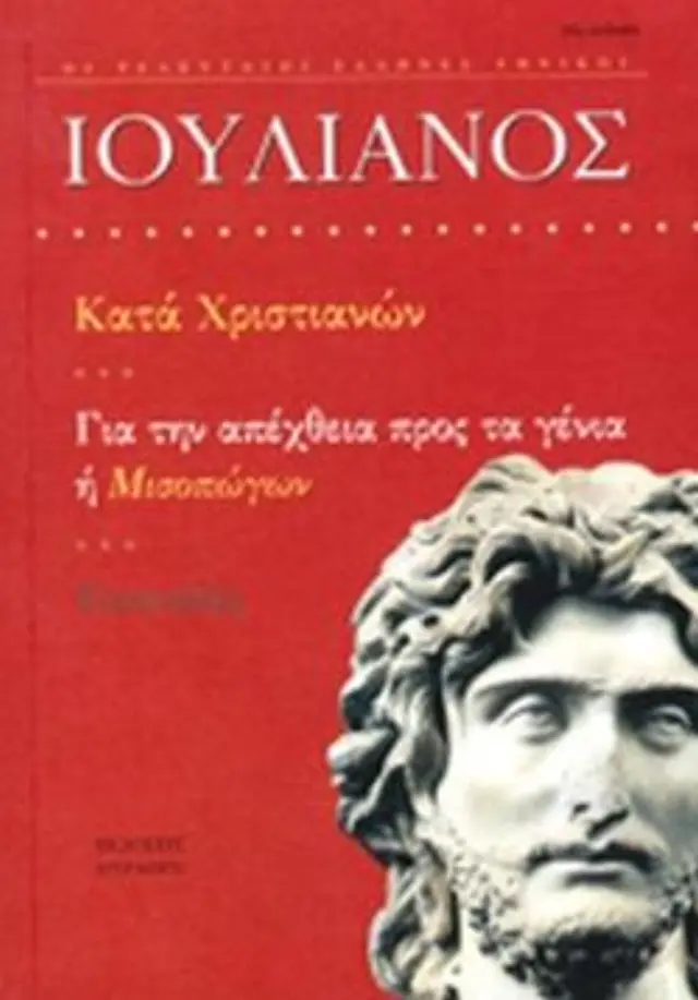 ΙΟΥΛΙΑΝΟΣ: ΚΑΤΑ ΧΡΙΣΤΙΑΝΩΝ - ΓΙΑ ΤΗΝ ΑΠΕΧΘΕΙΑ ΠΡΟΣ ΤΑ ΓΕΝΙΑ Ή ΜΙΣΟΠΩΓΩΝ