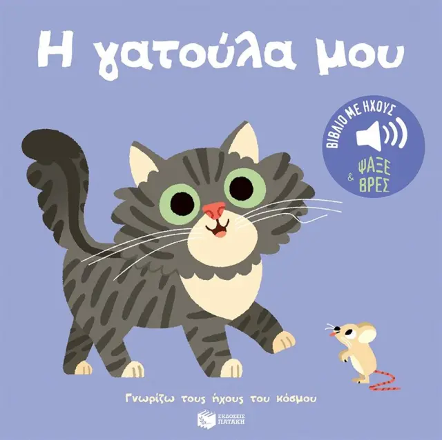 Η γατούλα μου / Marion Billet (Εκδόσεις Πατάκη)