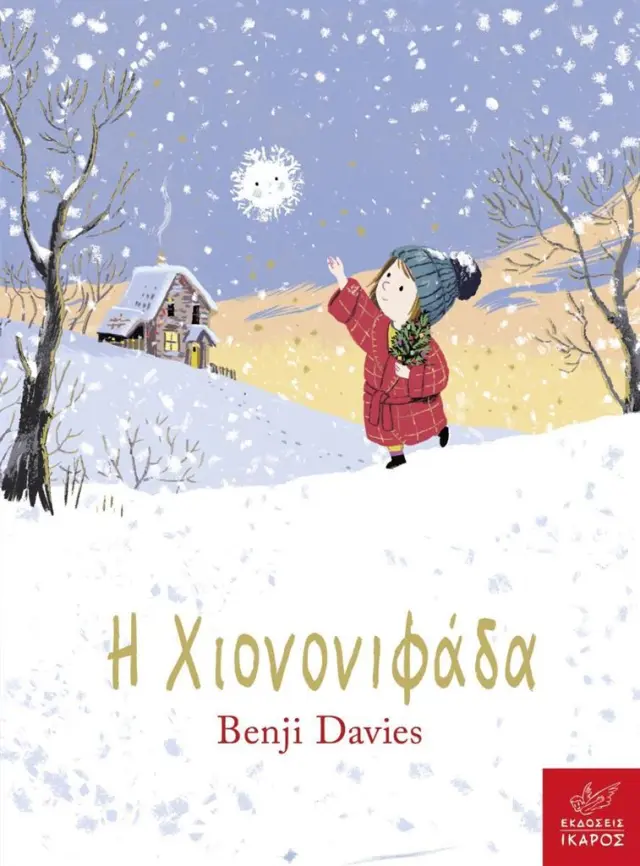 Η χιονονιφάδα (board book) / Benji Davies (Ίκαρος)