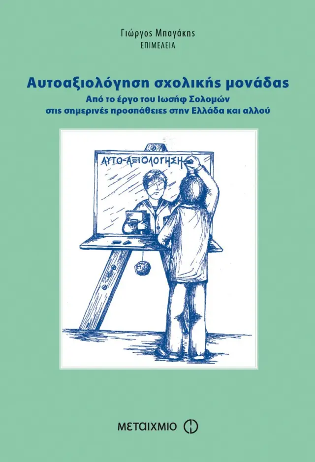 Αυτοαξιολόγηση σχολικής μονάδας