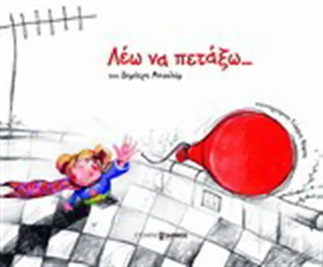 Λέω να πετάξω... / Δημήτρης Μπασλάμ (ΕΠΟΜΕΝΟΣ ΣΤΑΘΜΟΣ)