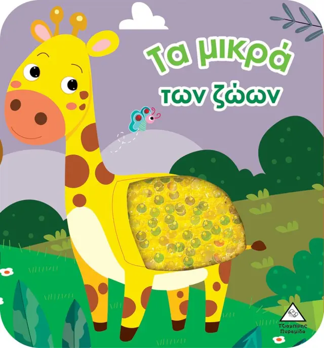Τα μικρά των ζώων (Βιβλίο αφής με γυαλιστερές πούλιες)