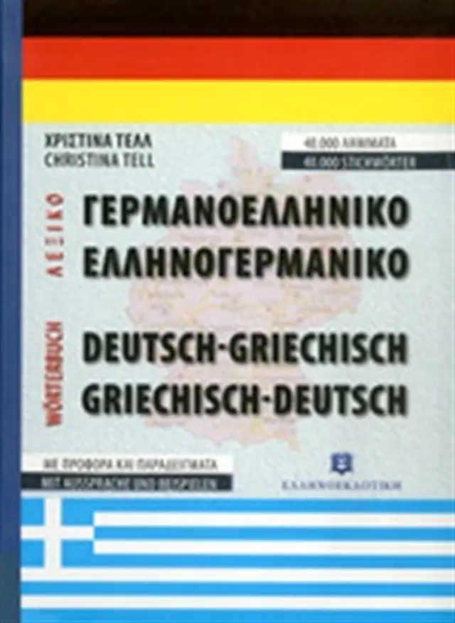 Σύγχρονο γερμανο-ελληνικό και ελληνο-γερμανικό λεξικό / Χριστίνα Τελλ (Ελληνοεκδοτική)