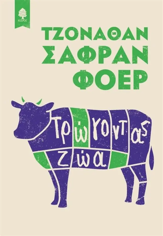 Τρώγοντας ζώα / Jonathan Safran Foer (Κέδρος)