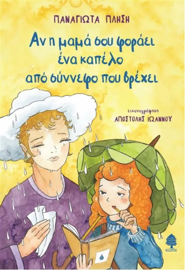 Αν η μαμά σου φοράει καπέλο από σύννεφο που βρέχει / Παναγιώτα Πλησή (Κέδρος)
