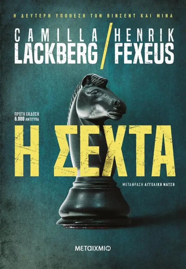 Η σέχτα / Camilla Lackberg - Henrik Fexeus (Μεταίχμιο)