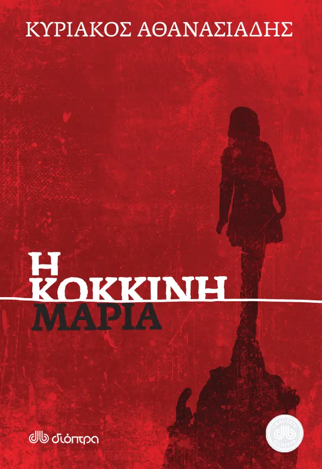 Η κόκκινη Μαρία
