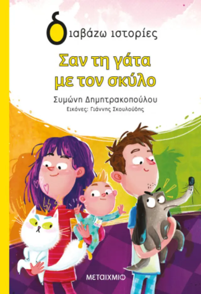 Σαν τη γάτα με τον σκύλο / Συμώνη Δημητρακοπούλου (Μεταίχμιο)