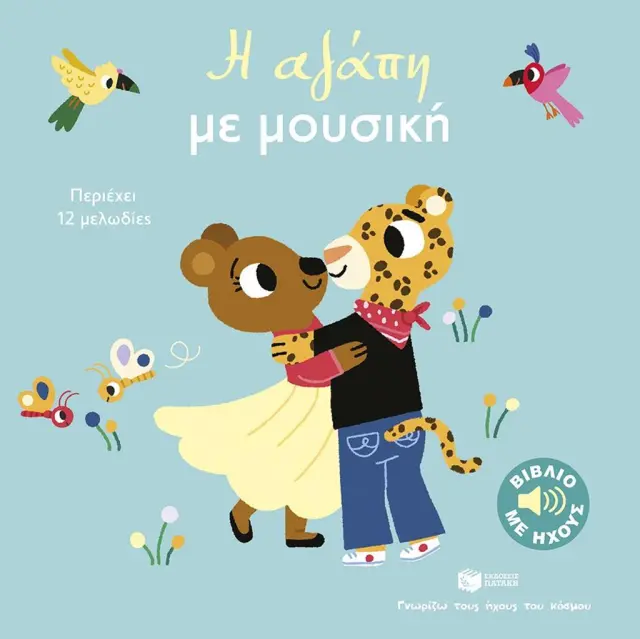 Η αγάπη με μουσική / Marion Billet (Εκδόσεις Πατάκη)