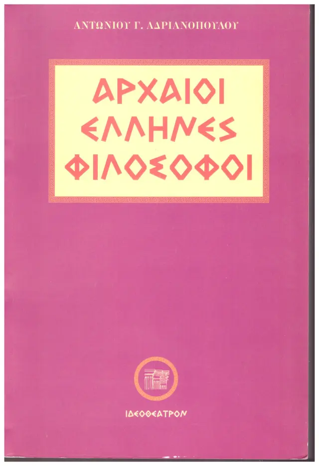 ΑΡΧΑΙΟΙ ΕΛΛΗΝΕΣ ΦΙΛΟΣΟΦΟΙ