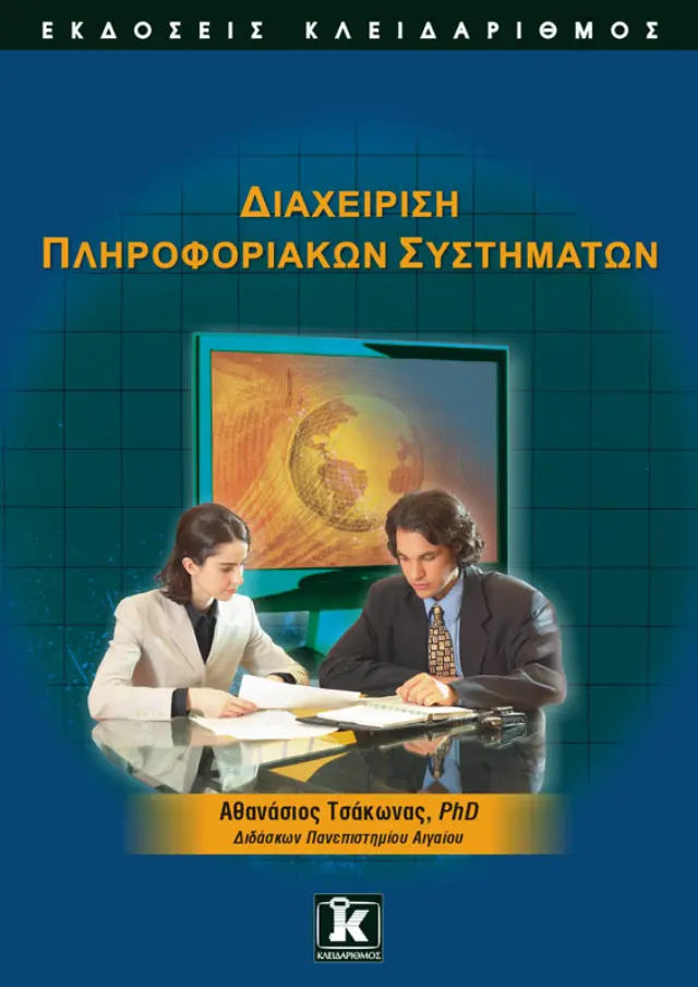 Διαχείριση πληροφοριακών συστημάτων