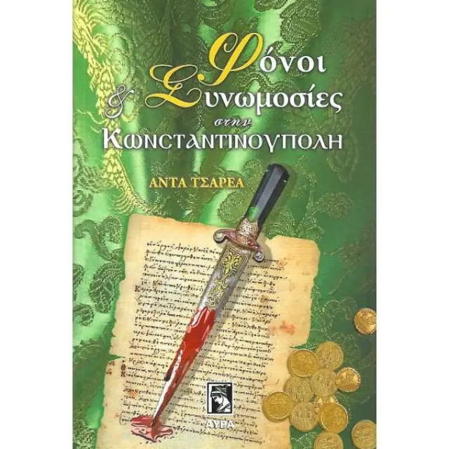 Φόνοι και Συνωμοσίες στην Κωνσταντινούπολη