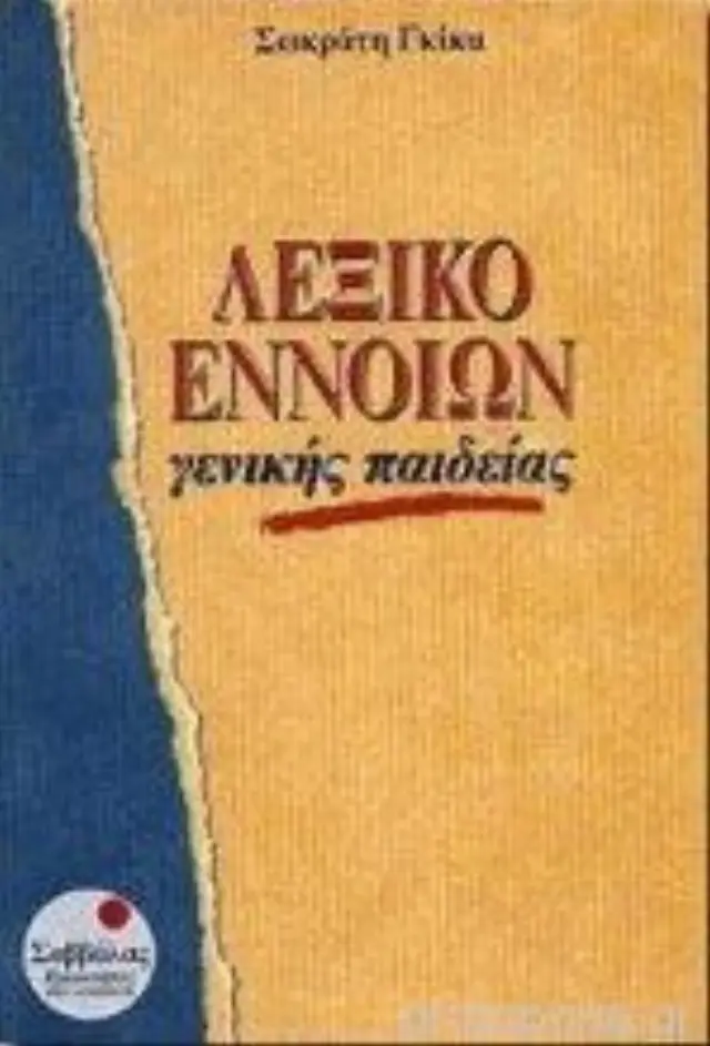 ΛΕΞΙΚΟ ΕΝΝΟΙΩΝ ΓΕΝΙΚΗΣ ΠΑΙΔΕΙΑΣ