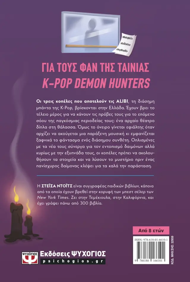 K-POP Demon Detectives 2: Φάντασμα στην Ελλάδα / Στέισα Ντόιτς (Ψυχογιός) 2