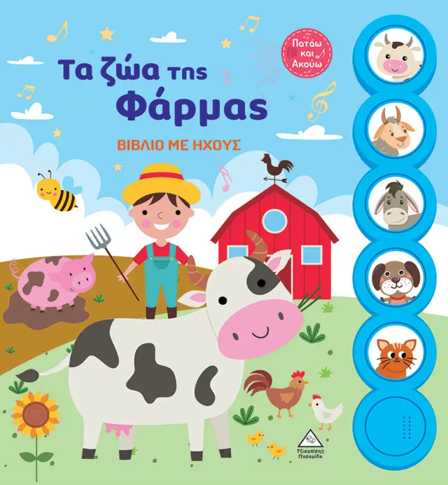 Τα ζώα της Φάρμας - Βιβλίο με ήχους