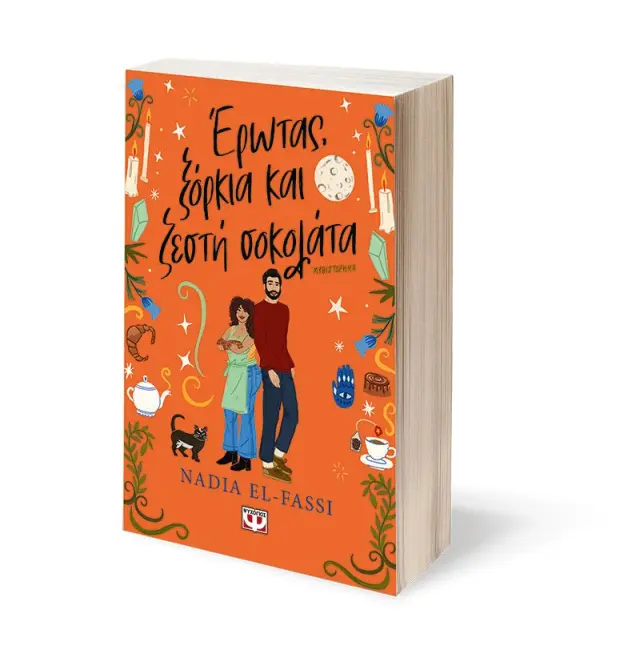 ΕΡΩΤΑΣ, ΞΟΡΚΙΑ ΚΑΙ ΖΕΣΤΗ ΣΟΚΟΛΑΤΑ 3