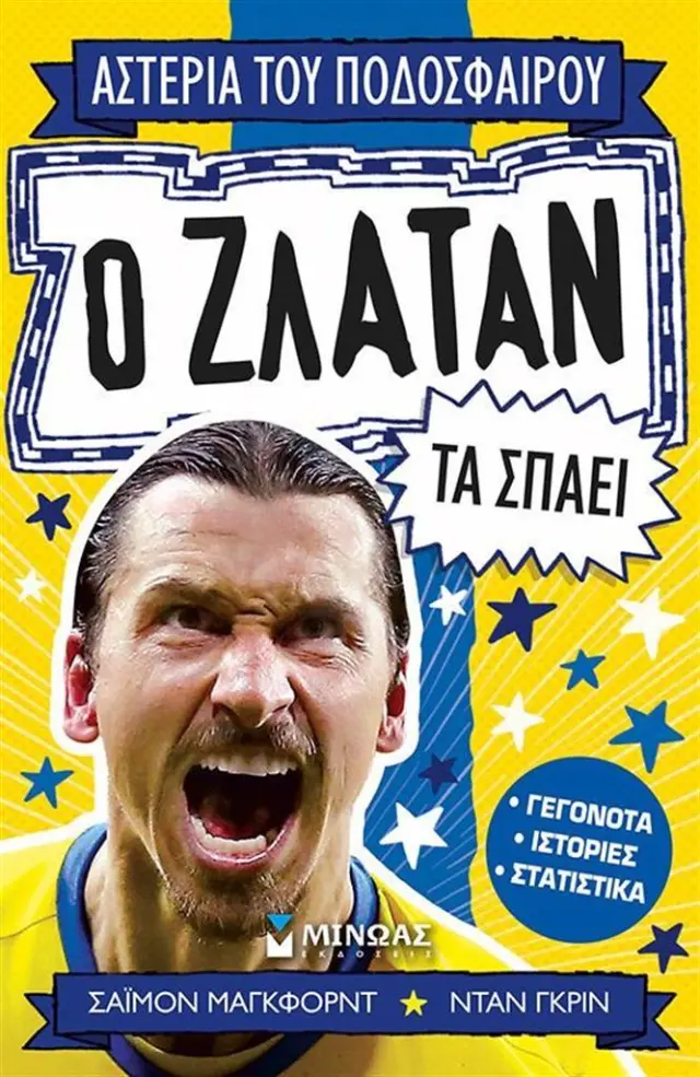 Ο Ζλάταν τα σπάει - Αστέρια του ποδοσφαίρου