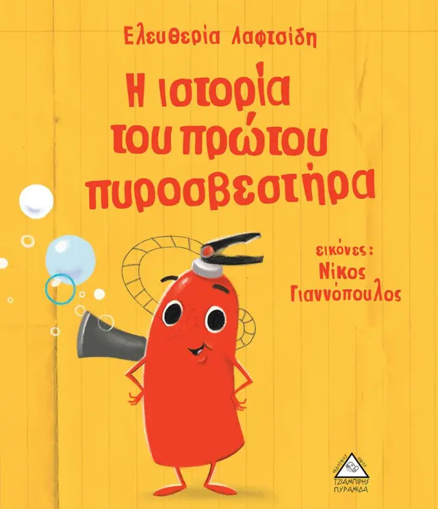 Η ιστορία του πρώτου πυροσβεστήρα / Ελευθερία Λαφτσίδη (Τζιαμπίρης - Πυραμίδα)