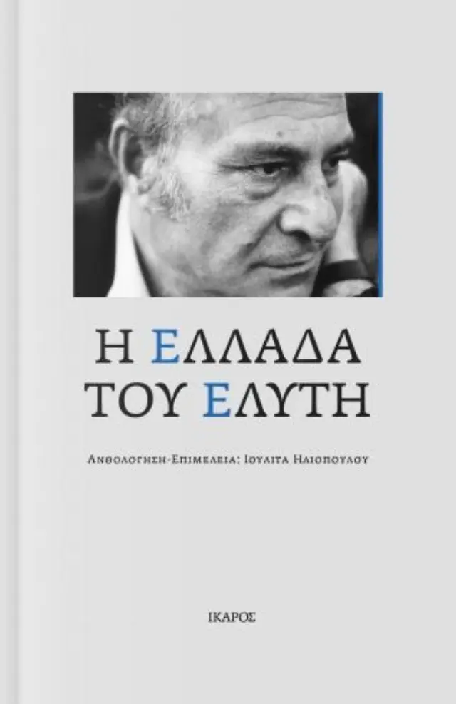 Η ΕΛΛΑΔΑ ΤΟΥ ΕΛΥΤΗ