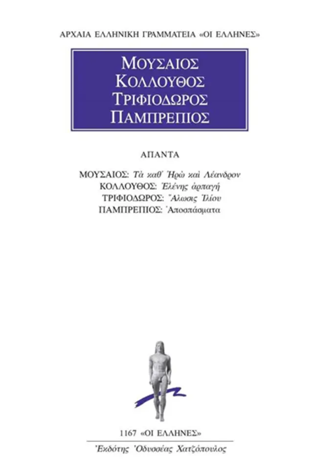 Τα καθ’ Ηρώ και Λέανδρον, Ελένης αρπαγή, Άλωσις Ιλίου