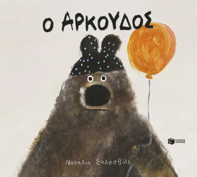 Ο Αρκούδος / Natalia Shaloshvili (Εκδόσεις Πατάκη)