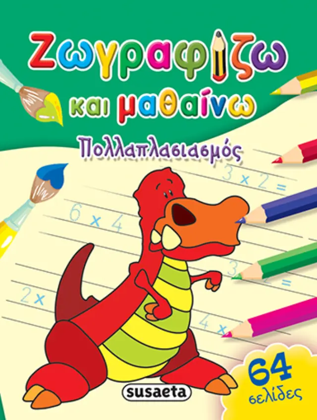 ΖΩΓΡΑΦΙΖΩ + ΜΑΘΑΙΝΩ 3 ΠΟΛΛΑΠΛΑΣΙΑΣΜΟΣ