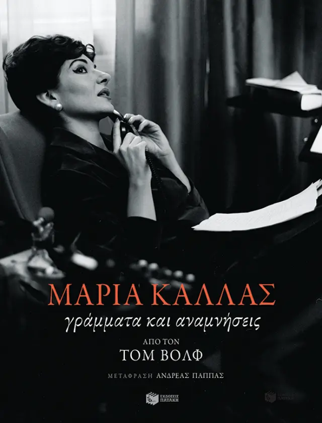 Μαρία Κάλλας: Γράμματα και αναμνήσεις