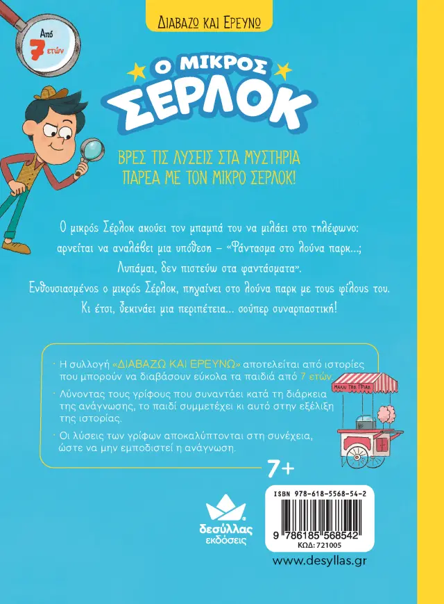 Δεσύλλας ΔΙΑΒΑΖΩ ΚΑΙ ΕΡΕΥΝΩ: Ο Μικρός Σέρλοκ - Φάντασμα Στο Λούνα Παρκ για 7+ ετών 721005 2