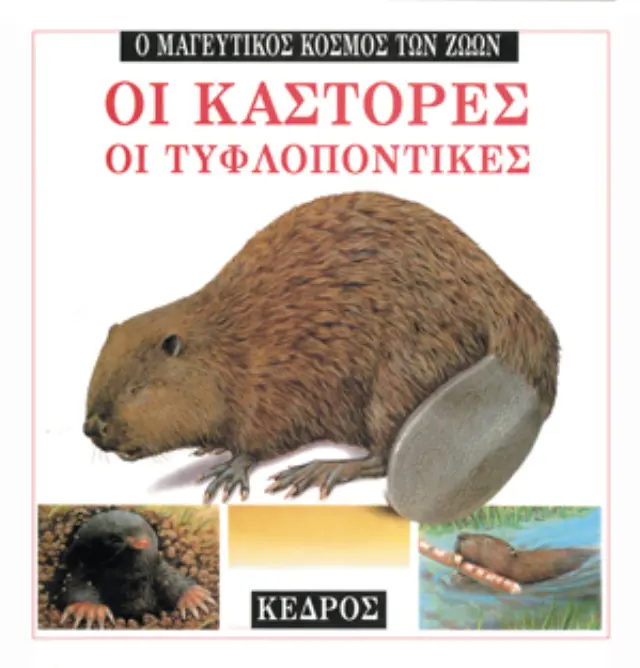 Ο μαγευτικός κόσμος των ζώων: Οι κάστορες, οι τυφλοπόντικες