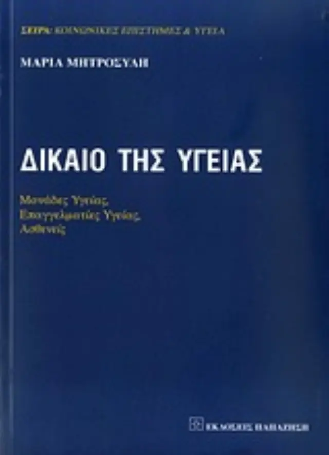 Δίκαιο της υγείας