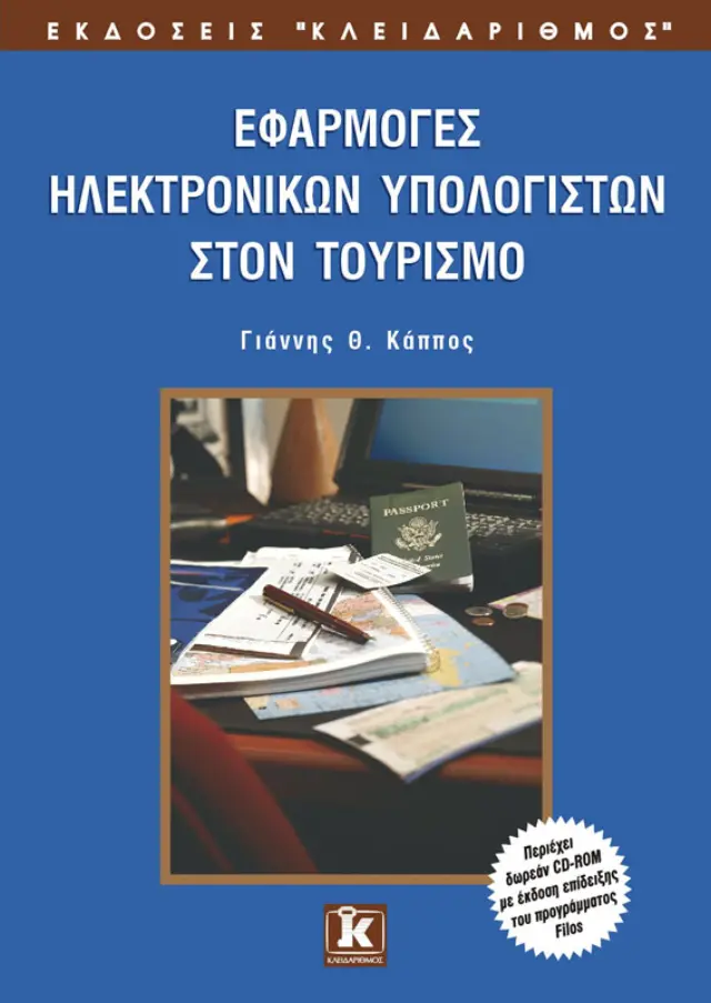 Εφαρμογές των υπολογιστών στον τουρισμό