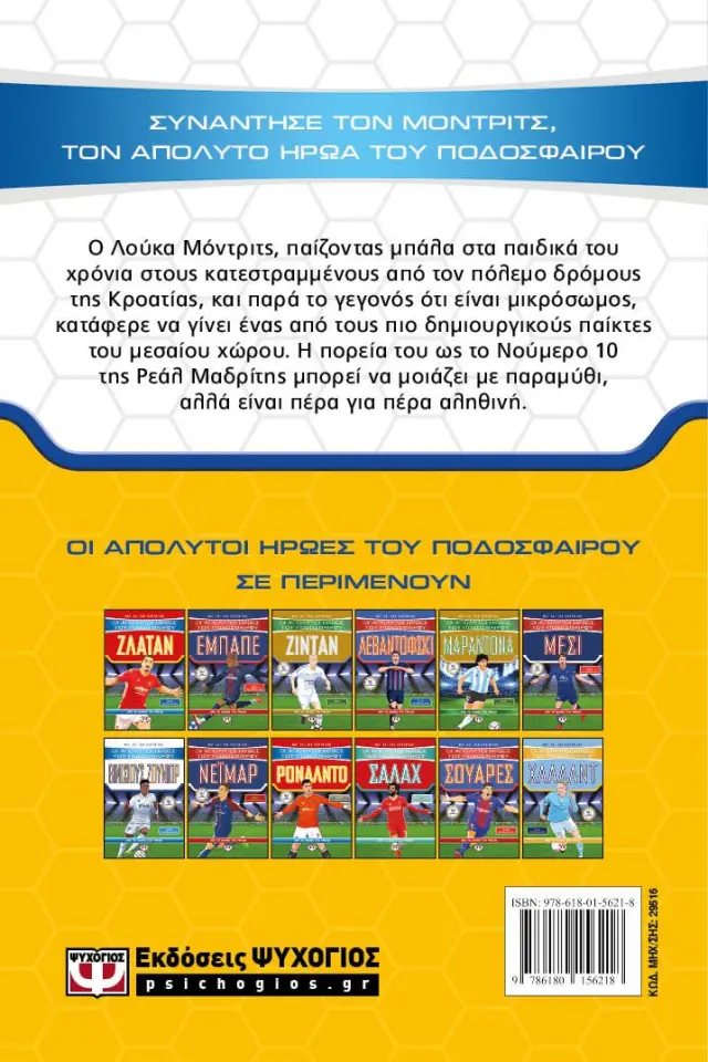 Οι απόλυτοι ήρωες του ποδοσφαίρου - Μόντριτς / Matt & Τοm Οldfield (Ψυχογιός) 2