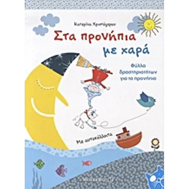 Στα Προνηπια Με Χαρα: Φυλλα Δραστηριοτητων Για Τα Προνηπια (Με Αυτοκολλητα)